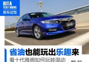 省油也能玩出樂趣來 看十代雅閣如何玩轉(zhuǎn)混動