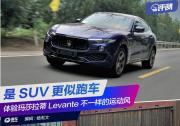 是SUV更似跑車 體驗瑪莎拉蒂Levante不一樣的運動風(fēng)