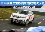 長安CS55自動駕駛穿越無人區(qū) 國產(chǎn)L3自動駕駛指日可待