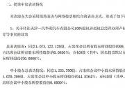 一汽夏利通過轉讓華利汽車100%股權議案