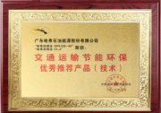 哈弗潤滑油榮獲“交通運(yùn)輸節(jié)能環(huán)保優(yōu)秀推薦產(chǎn)品(技術(shù))”榮譽(yù)稱號(hào)