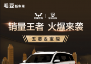 毛豆新車網與五菱寶駿戰略合作 用戶最低5600元可開走“神車”