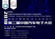 2018第二屆中國(guó)汽車(chē)電子大會(huì)9月中旬將在廣州盛大召開(kāi)