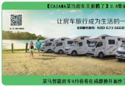 德威動(dòng)力攜手菜馬房車(chē) 與您相約9月成都