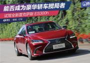 能否成為中大型豪華轎車攪局者？ 試駕全新雷克薩斯ES300h