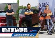 主編評全新奧迪Q5L 更輕更快更強