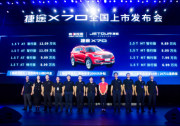 寬體智能SUV——捷途X70 6.99萬起售