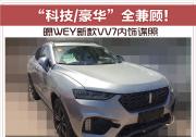 “科技/豪華”全兼顧！ 曝WEY新款VV7內飾諜照