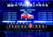 6.99—12.09萬元，捷途X70正式上市