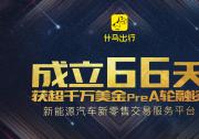 成立66天獲超千萬美金A輪融資 什馬出行加速領(lǐng)跑