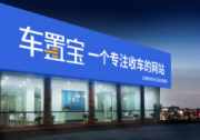 發(fā)力二手車交易和增值業(yè)務(wù) 車置寶以盈利優(yōu)勢建起“雪球效應(yīng)”