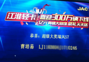 江淮輕卡300萬下線抽獎活動還在繼續