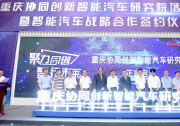 中科創達凝聚產業鏈多方力量 助力智能汽車創新升級
