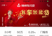 足不出戶三步完成貸款申請 神州車閃貸有車就能貸