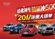 8月購哈弗,20億鉅惠大拼單等著你!