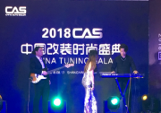 2018CAS中國改裝時尚盛典 龍珠環(huán)宇榮獲最佳新銳品牌殊榮
