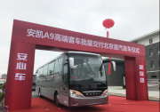 助陣高品質“國賓車隊”，40輛安凱A9交付首汽集團