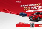 火炎焱燚 哈弗H2引爆夏日購車激情