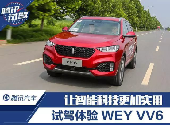 8月27日vv6通稿一：新鮮出爐的”機(jī)智“鮮肉wey vv6，了解一下154.png