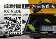 智能電動汽車充電槍品牌測評-庫耐德
