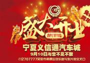 寧夏義信通汽車城即將盛大開業