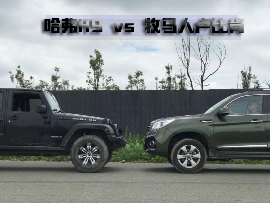 哈弗h9 vs 牧馬人全方位對比 站在越野頂峰的對望 0911569.png