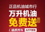 17城福利再起 途虎養車大牌機油買一送一