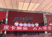 鄭州日產2018款銳騏亮相廣安 與眾皮卡愛好者共赴盛宴