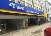 車享家 — 精致的愛車專家，值得信賴托付！