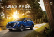 用心關愛用戶，北京汽車這波秋季服務很6