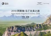 道達爾助力2018阿斯頓·馬丁壯美之旅