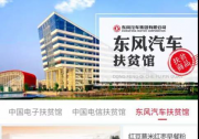 東風首批入駐中國社會扶貧網央企扶貧館