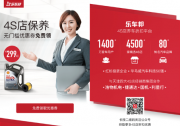 樂車邦天津推299元殼牌機油4S店保養