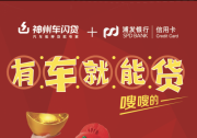 新時代新商機 神州車閃貸助力青年實現創業夢