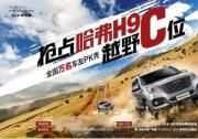 你就是越野達(dá)人 搶占H9越野C位民星計劃即將開啟