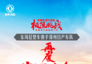 最強助攻再出征 東風多利卡D12沙場秋點兵