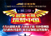 再發(fā)英雄帖！江淮最美卡哥第三季超百萬大禮重磅回歸