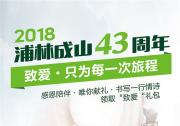 “為夢出發，感恩前行”，浦林成山43周年感恩回饋禮待領取