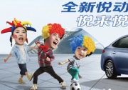 北京現(xiàn)代全新悅動(dòng) 豐富配置 體驗(yàn)美好出行生活