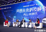 車好多CTO張小沛出席網易未來科技峰會：AI建立二手車行業信任