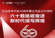 北京汽車賦能北汽集團60年改革創新再出發
