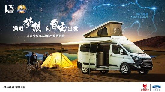 阿拉善英雄會圓滿落幕 江鈴福特大營收獲良好口碑
