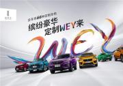 繽紛多彩黃金周 WEY品牌開啟豪華座駕私人定制新世代