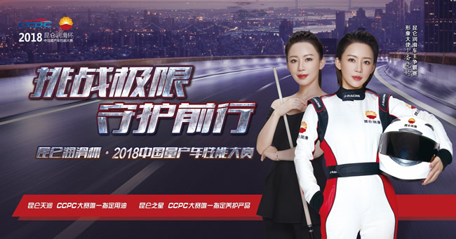 昆侖潤滑車王爭霸賽