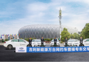吉利新能源帝豪EV貴陽(yáng)交車(chē) 助力曹操專(zhuān)車(chē)開(kāi)城運(yùn)營(yíng)