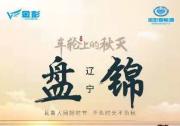 秋耀紅海灘！金彭“車輪上的秋天”挺進壯美大東北！