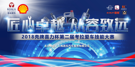 2018殼牌喜力杯考拉愛(ài)車(chē)技能大賽：安全用車(chē) 樂(lè)林剎車(chē)片更換賽225.png