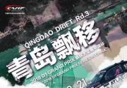 倒計時3天丨陸地星球大戰(zhàn) 2018 D1 GRAND PRIX 國際飄移大獎賽