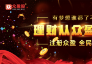 創(chuàng)業(yè)迷茫期，眾盈金融幫你掃清障礙