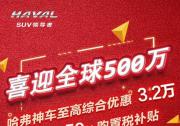 綜合優惠高達2.75萬！ 新哈弗H6 Coupe的驚喜不止這一點！